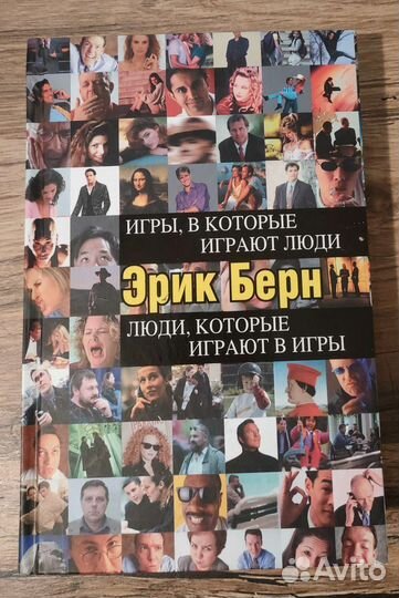 Новая книга Эрик Берн Игры, в которые играют люди