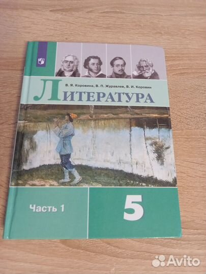 Учебник литературы 5 класс 1 часть 2022 года