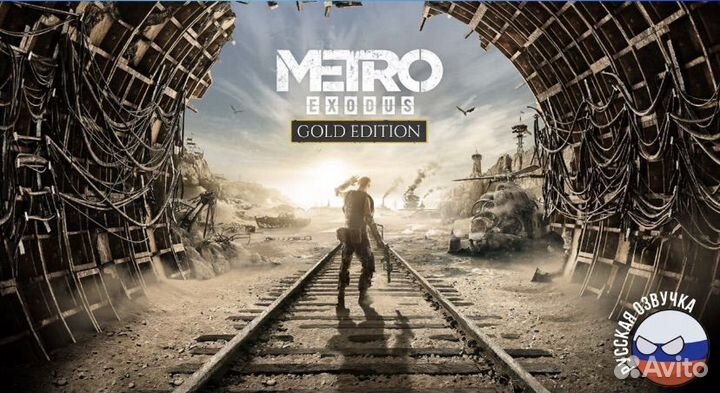Metro Exodus: Gold Edition на PS4 и PS5