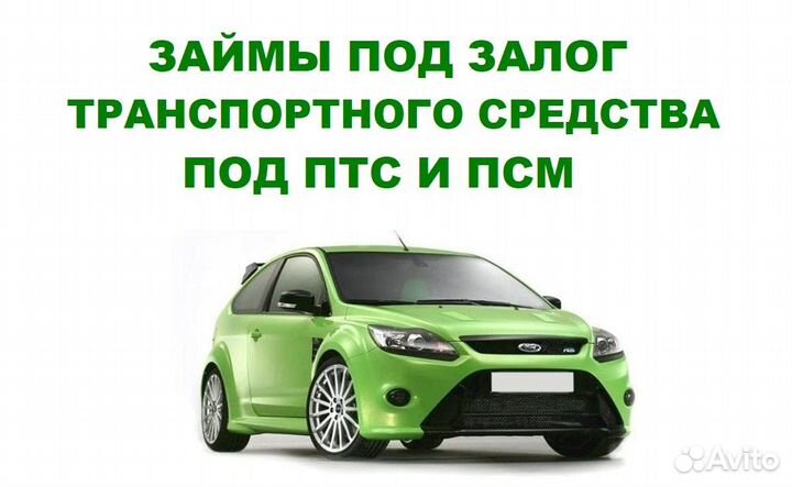 Частный инвестор под недвижимость/авто/птс/псм