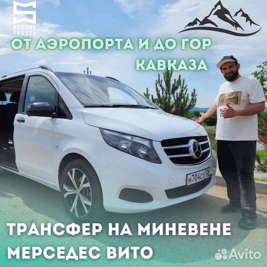 Трансфер минивене Мерседес Вито