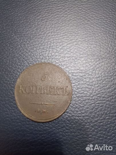 5 копеек 1833 ем