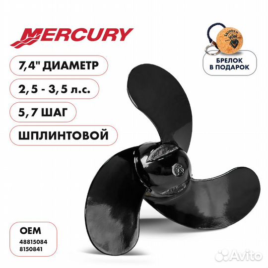 Винт гребной Skipper для Mercury 2.5-3.5HP, диамет