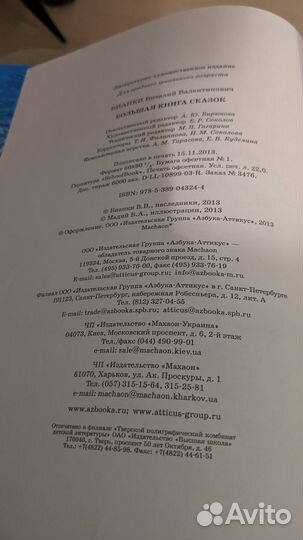 Виталий Бианки Большая книга сказок