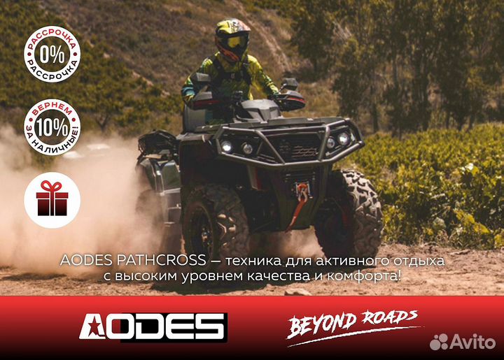 Квадроцикл aodes pathcross MAX 1000 XE PRO-sport