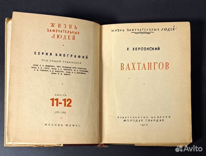 Херсонский Х. Вахтангов. жзл. 1940 г