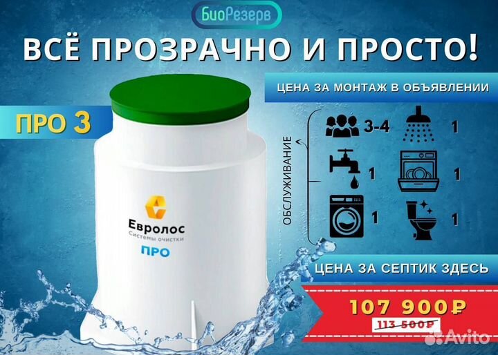 Септик под ключ. Евролос Про 3