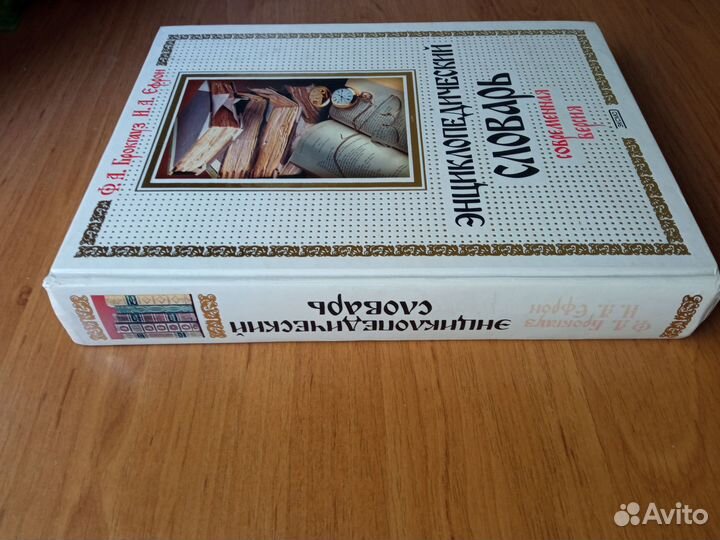 Словарь Эфрона и Брокгауза