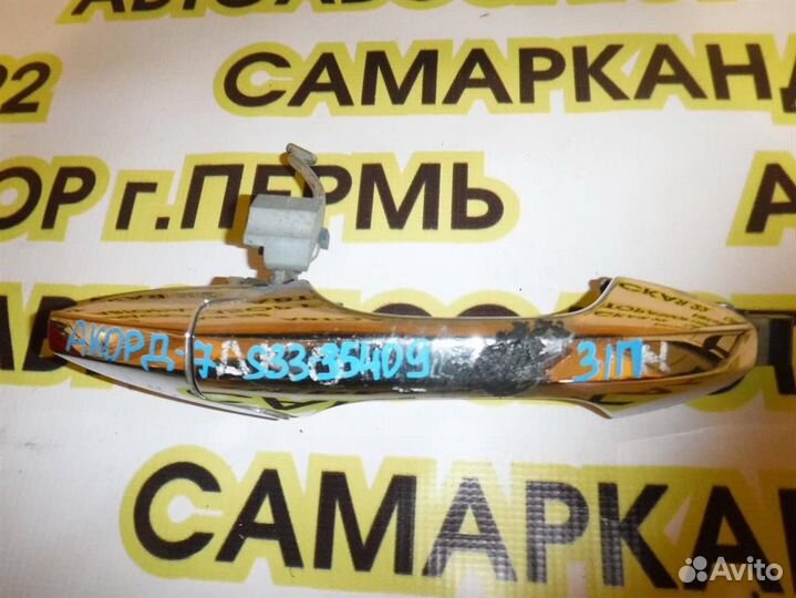 Ручка двери задней наружная правая Honda Accord V