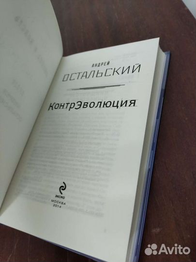 Андрей Остальский. Контр.Эволюция