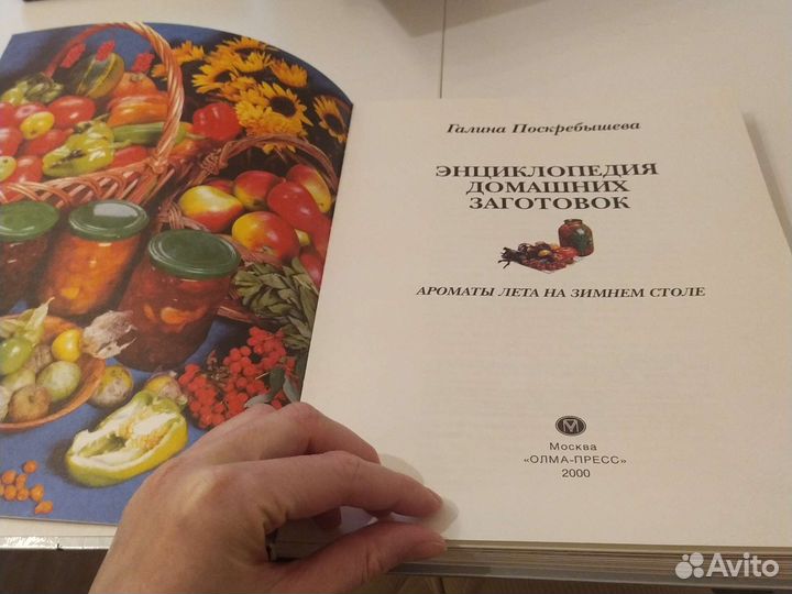 Г. Поскребышева. Энциклопедия домашних заготовок