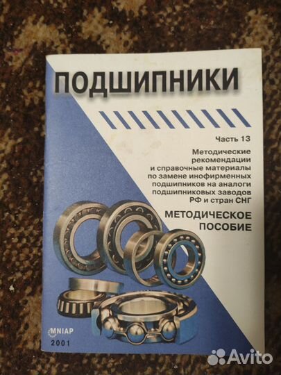 Брошюры справочники по подшипникам