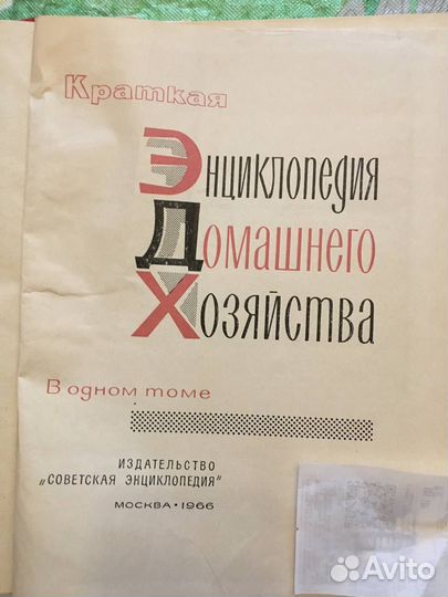 Энциклопедия домашнего хозяйства 1966 года выпуска