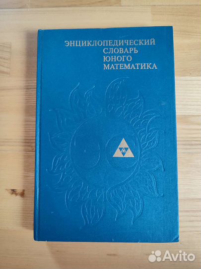 Энциклопедический словарь юного математика