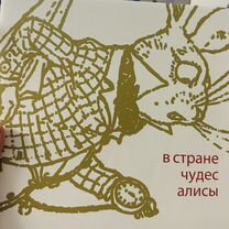 Книга "В стране чудес Алисы"