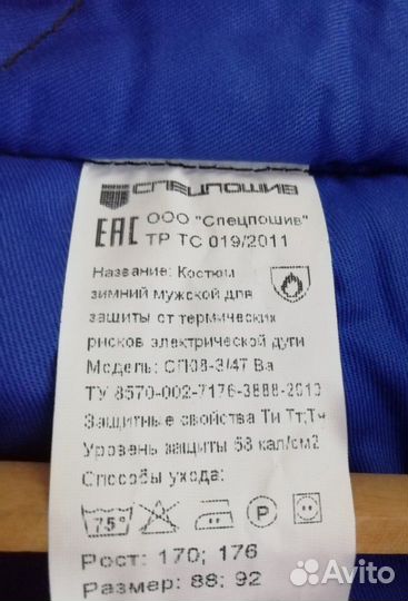 Костюм от электродуги зимний