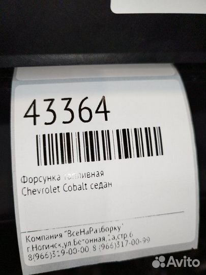 Форсунка топливная Chevrolet Cobalt седан