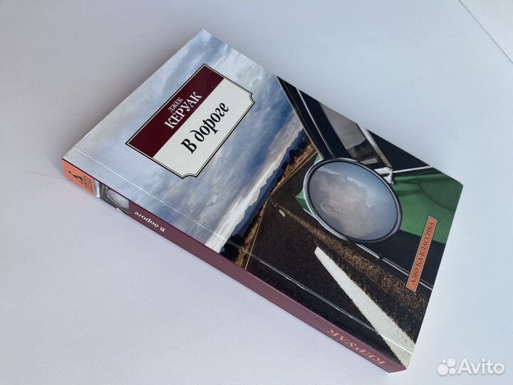 Керуак Джек В дороге 2013