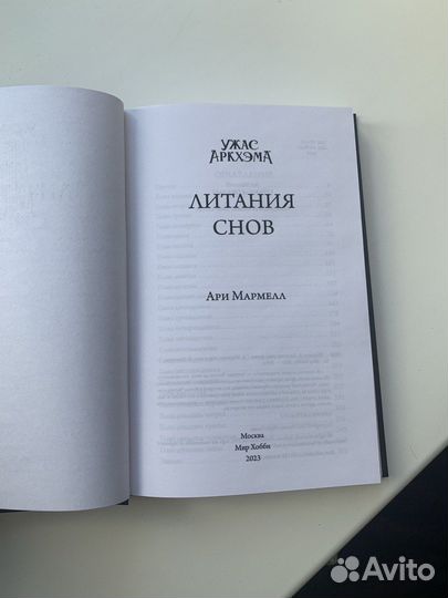 Ужас аркхэма-Литания Снов. Вселенная Лавкрафта