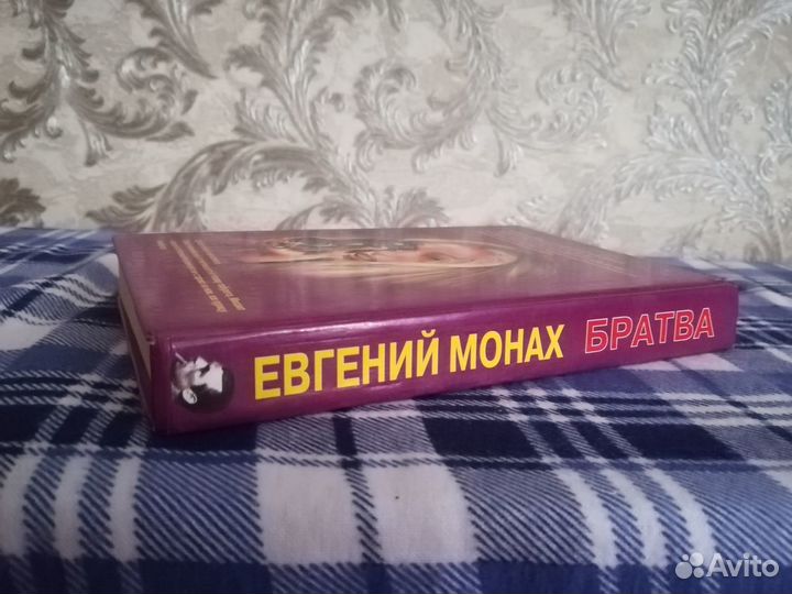 Монах Е. Братва Серия: Вне закона 1997г.432 стр