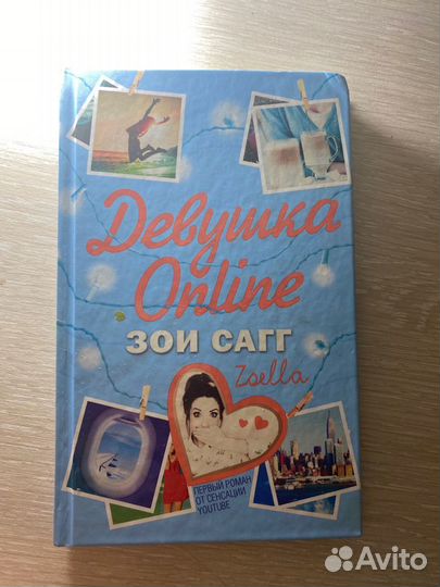 Книга “Девушка Online”