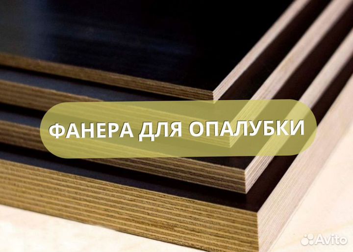Фанера ламинированная для опалубки
