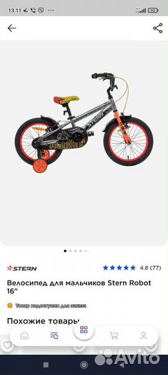 Велосипед детский Stern Robot 16 диаметр