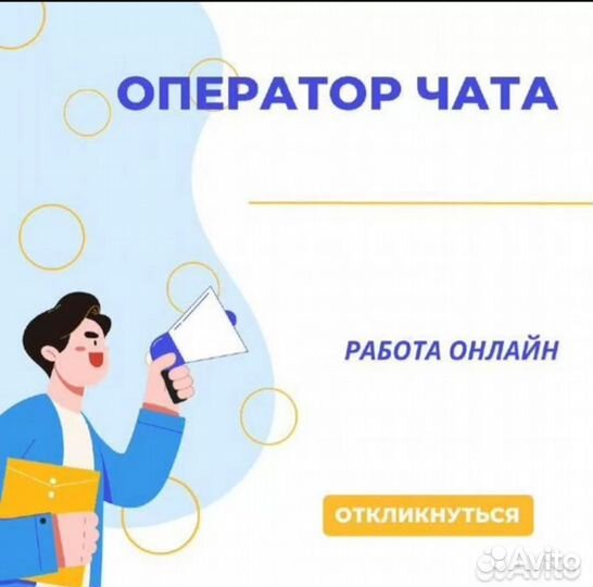 Оператор онлайн чата