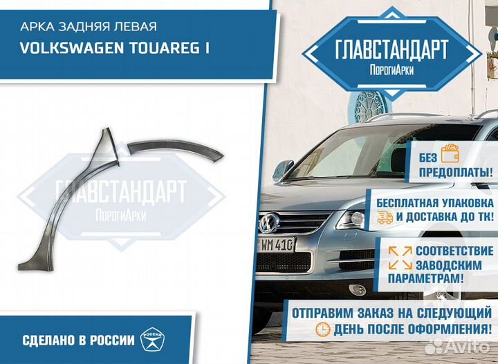 Арка Туарег 1 левая