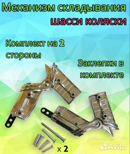 Механизм складывания коляски, 2 шт серебристые
