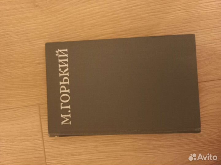 Максим Горький собрание сочинений