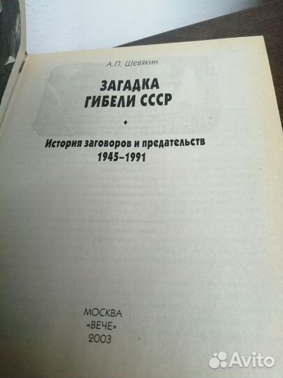 А. Шевякин. Загадка гибели СССР