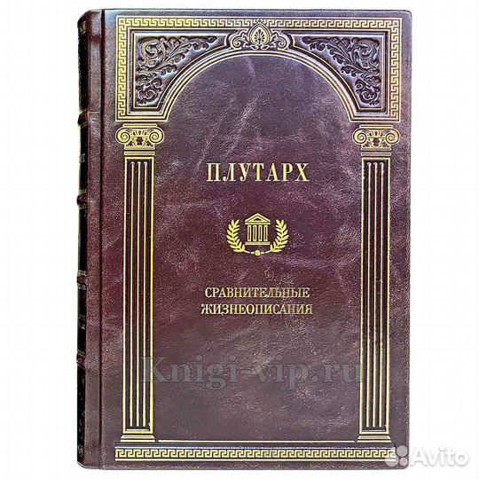 Плутарх. Собрание в 4 томах. Подарочные книги