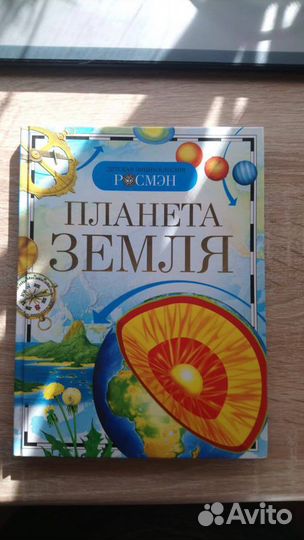 Планета земля, Росмэн