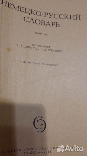 Словарь немецко-русский (сделано в СССР)