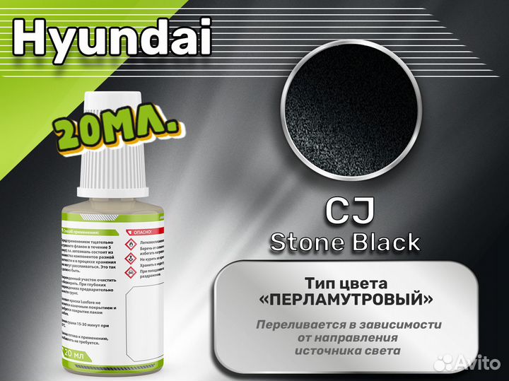 Подкраска Luxfore (Hyundai CJ Stone Black)