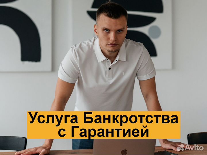 Банкротство физических лиц с Гарантией, юрист