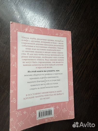 Этикет для юной леди. 50 правил