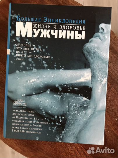Книги энциклопедия. Жизнь и здоровье мужчиты