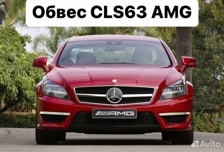 Mercedes Benz CLS C218 Обвес CLS63 63 AMG N7BK5