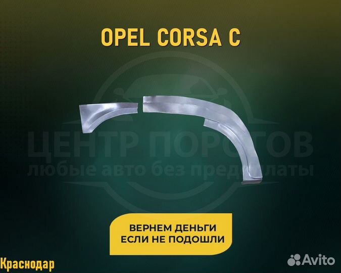 Арки Opel Corsa С (Опель Корса С) без предоплаты