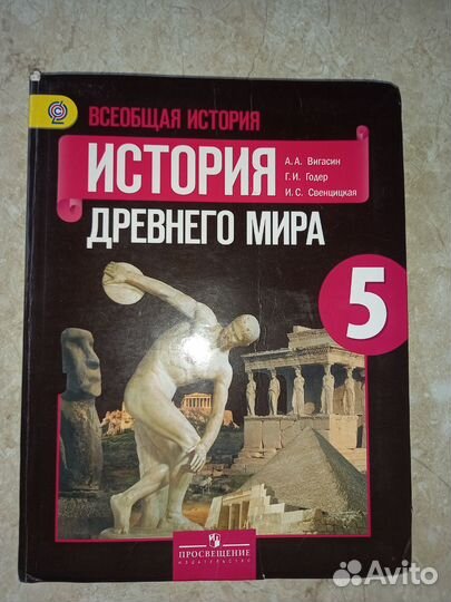 Учебник по истории древнего мира 5 класс