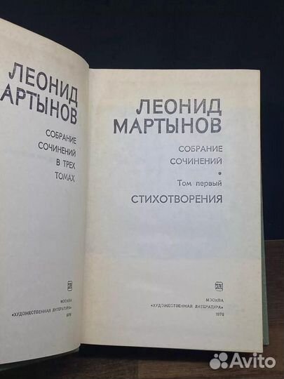 Леонид Мартынов. Собрание сочинений в трех томах. Том 1