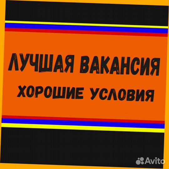 Подсобный рабочий вахтой Жилье /Еда Выплаты еженедельно Хор.Усл