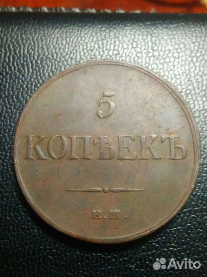 5 копеек 1836 года ем.фх