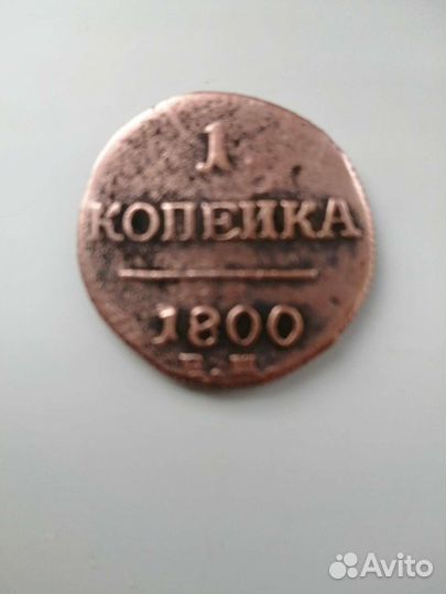 1 копейка 1800 года