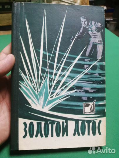 Сборник фантастики Золотой лотос 1961г