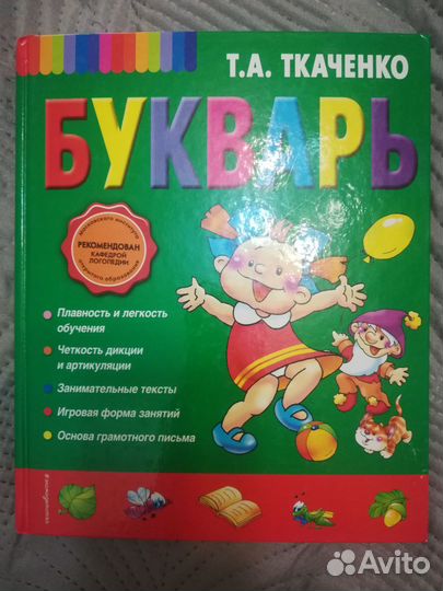 Букварь. Т. А. Ткаченко