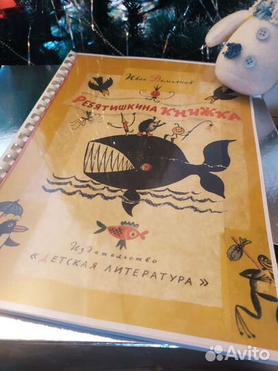 Иван Демьянов Ребятишкина книжка