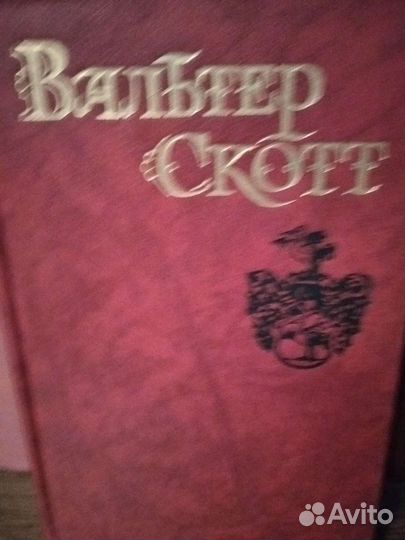 Книги Вальтер Скотт